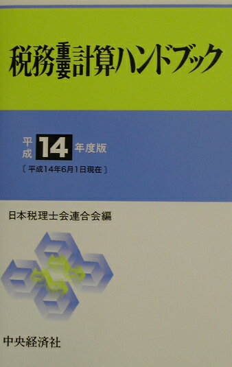 税務重要計算ハンドブック（平成14年度版）