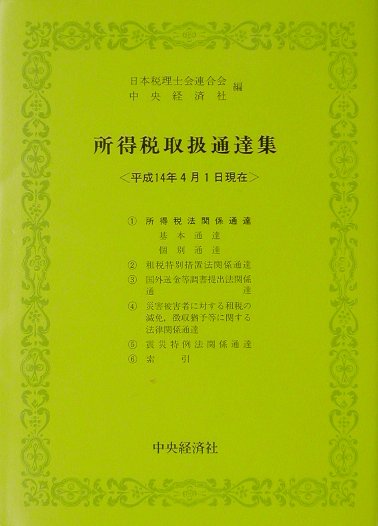 所得税取扱通達集（平成14年4月1日現在）