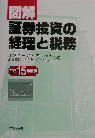 図解／証券投資の経理と税務（平成15年度版）