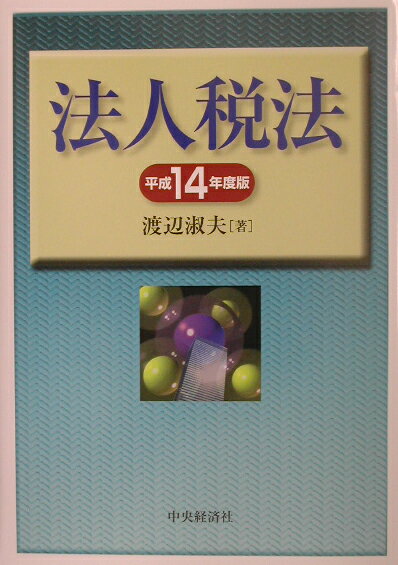 法人税法（平成14年度版）