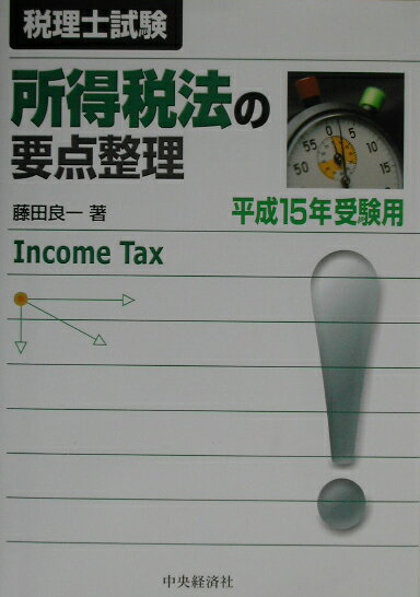 所得税法の要点整理（平成15年受験用）