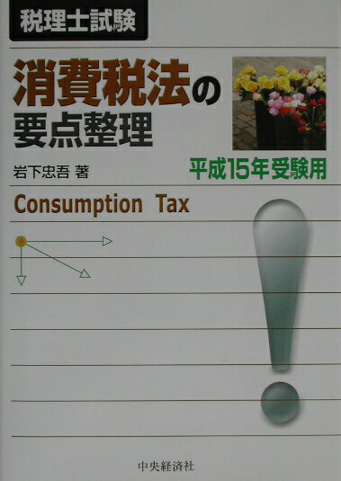 消費税法の要点整理（平成15年受験用）