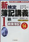 新検定簿記講義1級商業簿記（平成14年版）