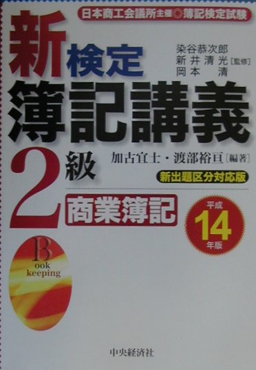 新検定簿記講義2級商業簿記（平成14年版）
