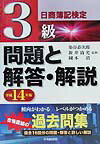 日商簿記検定3級問題と解答・解説（平成14年版）