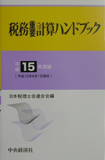 税務重要計算ハンドブック（平成15年度版）