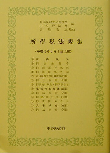 所得税法規集（平成15年6月1日現在）