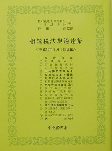 相続税法規通達集（平成15年7月1日現在）
