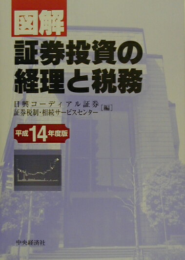 図解／証券投資の経理と税務（平成14年度版）