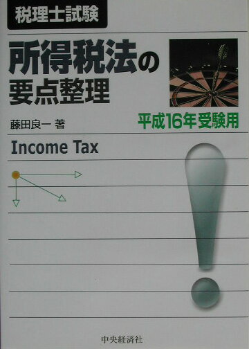 所得税法の要点整理（平成16年受験用）