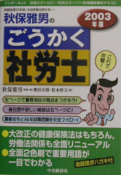 秋保雅男のごうかく社労士（2003年版）
