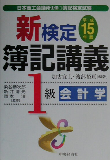 新検定簿記講義1級会計学（平成15年版）