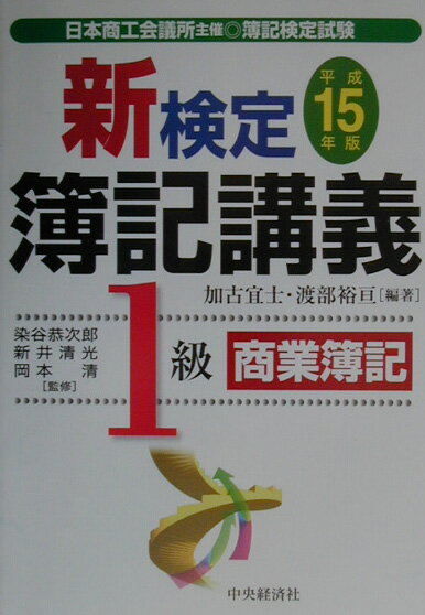 新検定簿記講義1級商業簿記（平成15年版）