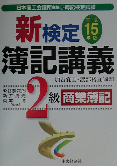 新検定簿記講義2級商業簿記（平成15年版）