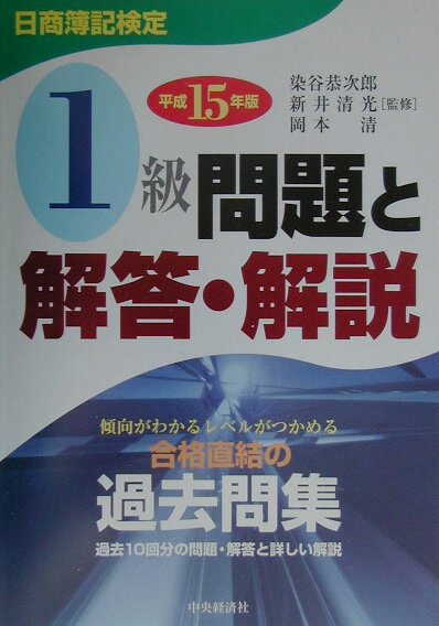日商簿記検定1級問題と解答・解説（平成15年版）