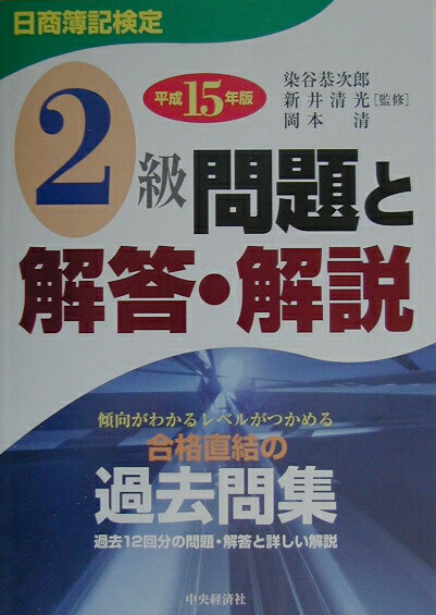 日商簿記検定2級問題と解答・解説（平成15年版）