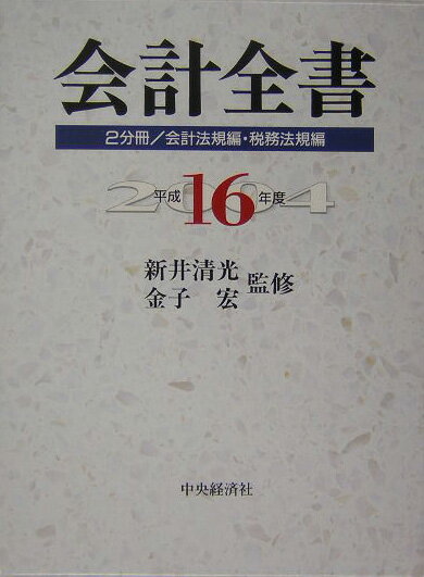 会計全書（平成16年度）