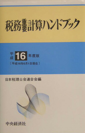 税務重要計算ハンドブック（平成16年度版）