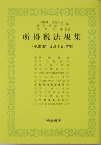 所得税法規集（平成16年6月1日現在）