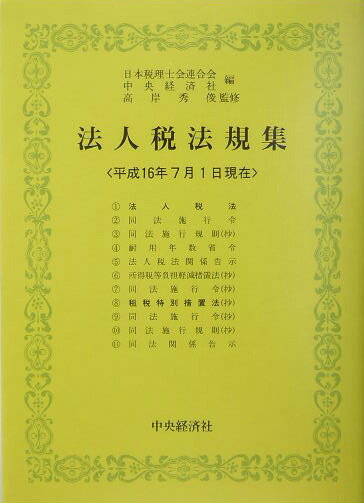 法人税法規集（平成16年7月1日現在）