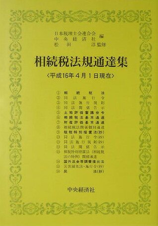 相続税法規通達集（平成16年4月1日現在）