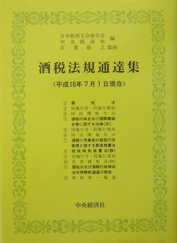 酒税法規通達集（平成16年7月1日現在）