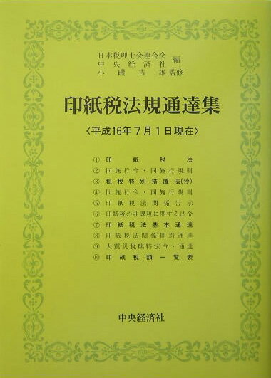 印紙税法規通達集（平成16年7月1日現在）