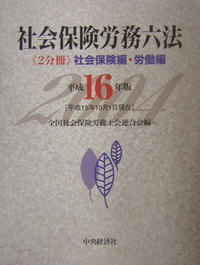 社会保険労務六法（平成16年版）