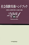 社会保険労務ハンドブック（平成16年版）