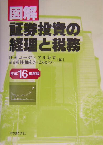 図解／証券投資の経理と税務（平成16年度版）