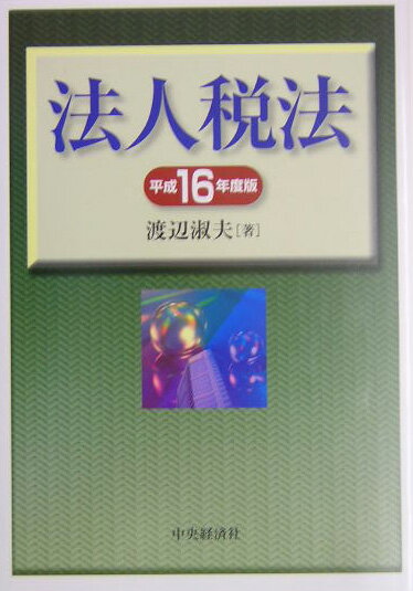 法人税法（平成16年度版）