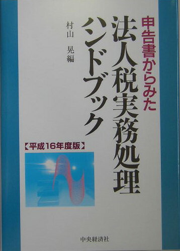 申告書からみた法人税実務処理ハンドブック（平成16年度版）