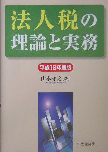 法人税の理論と実務（平成16年度版）