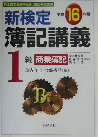 新検定簿記講義1級商業簿記（平成16年版）