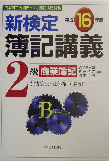 新検定簿記講義2級商業簿記（平成16年版）