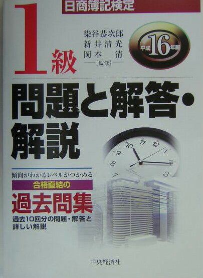 日商簿記検定1級問題と解答・解説（平成16年版）