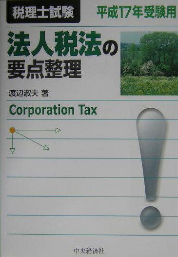 法人税法の要点整理（平成17年受験用）