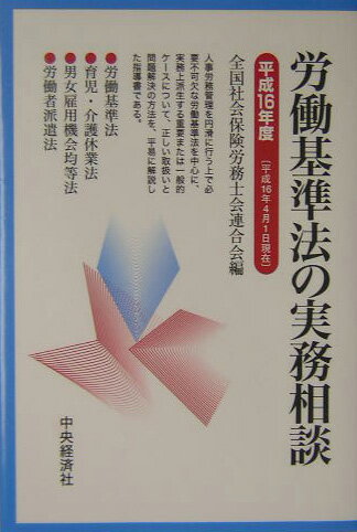 労働基準法の実務相談（平成16年4月1日現在）