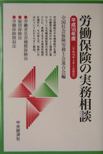 労働保険の実務相談（平成16年4月1日現在）