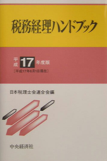 税務経理ハンドブック（平成17年度版）