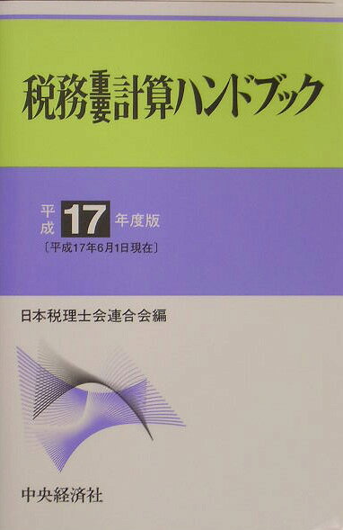 税務重要計算ハンドブック（平成17年度版）