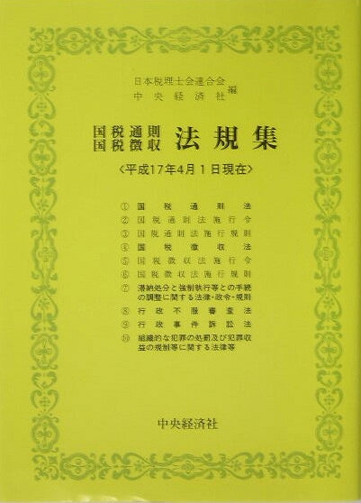 国税通則・国税徴収法規集（平成17年4月1日現在）