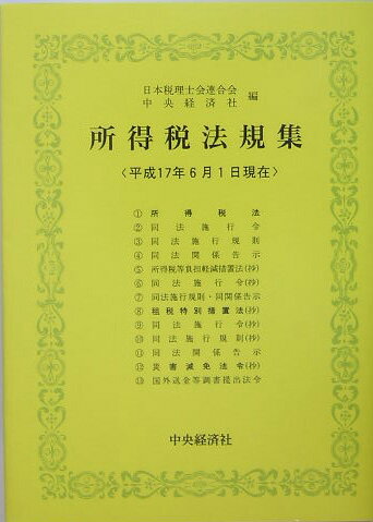 所得税法規集（平成17年6月1日現在）