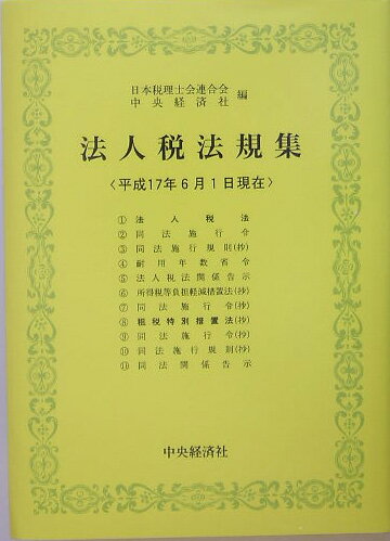 法人税法規集（平成17年6月1日現在）