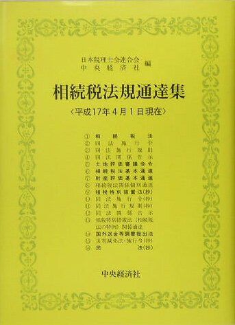 相続税法規通達集（平成17年4月1日現在）