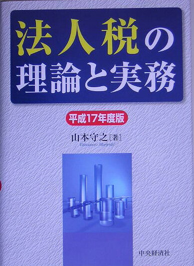 法人税の理論と実務（平成17年度版）
