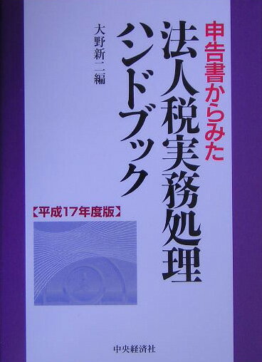 申告書からみた法人税実務処理ハンドブック（平成17年度版）