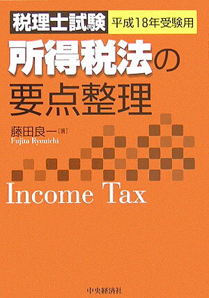 所得税法の要点整理（平成18年受験用）
