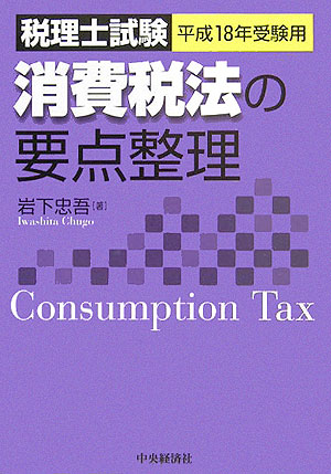 消費税法の要点整理（平成18年受験用）