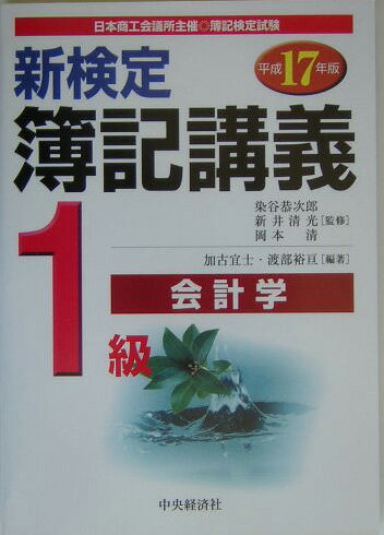 新検定簿記講義1級会計学（平成17年版）